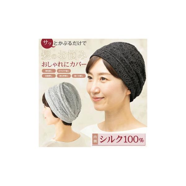 メイダイ レディース帽子 レース帽子 レースキャップ 花柄レース 白髪 薄毛 隠し 寝ぐせ ブラック ライトグレー 髪にやさしい内側シルクのレース帽子 ネコポス