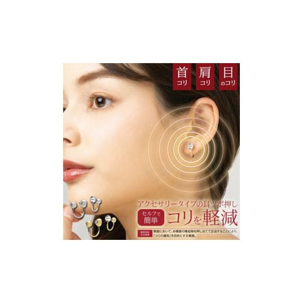 誰にも気付かれずにコリ対策！オシャレも楽しめる毎日の健康美容♪肩・首のコリや目の疲れが軽減できる一般医療機器のイヤーカフ。アクセサリーとして使えてコリや疲れも軽減できる一石二鳥なアイテム。シンプルなデザインだからお洋服を選ばない。耳つぼに興...