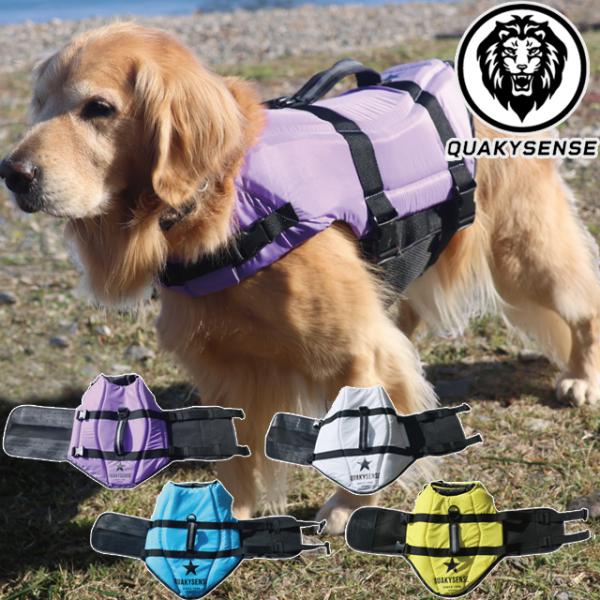 クエーキーセンス　犬用　ライフベスト　ドッグベスト　L quakysense SORA DOG VEST ドッグベスト 犬用 ワンちゃんベスト