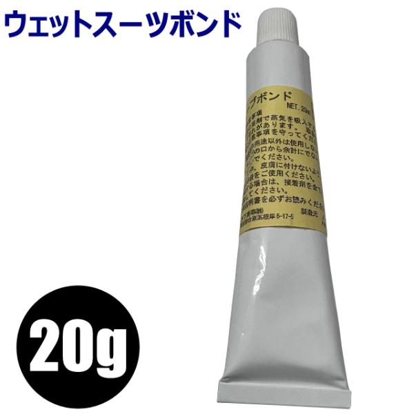 クロロプレン製のウェットスーツやドライスーツの補修剤です。1 本からご購入いただけます。容量：20gメール便可能セミドライスーツ ウェットスーツ サーフブーツ サーフグローブ 等のリペアに！※チューブボンドはスーツの修理目的以外で使用しない...