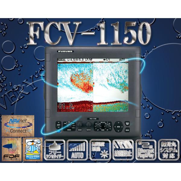 FCV-1150 送受波器なし 12.1型 2周波 カラー液晶 魚群探知機 FCV-1150 送受波器なし 12.1型 2周波 カラー液晶 魚群探知機