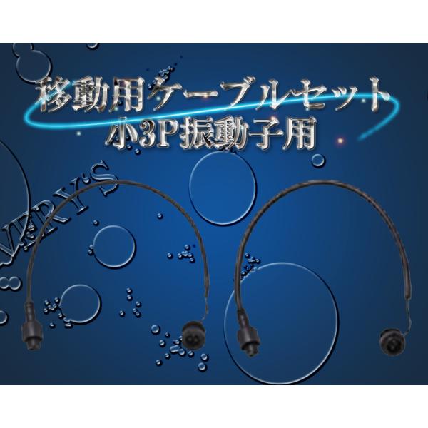 HONDEX（ホンデックス） 移動用ケーブルセット 小3P振動子用 魚探