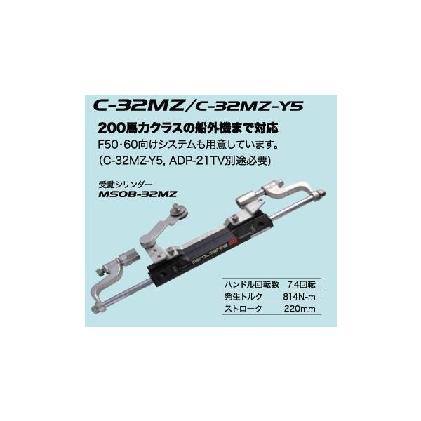 MAROL (マロール) 手動油圧操舵機 C-32MZ(200PS以下) : ベリーズ MAROL (マロール) 手動油圧操舵機 C-32MZ(200PS以下) : ベリーズ