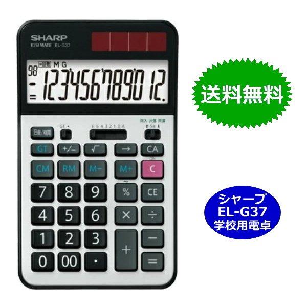 「商品情報」シャープ EL-G37 学校用電卓。簿記や商業計算の勉強をする人のために開発された電卓です。 日商簿記・税理士などの受験用に特別に開発した電卓です。EL-G37では、液晶表示の文字天地が20.5mmに拡大。 デスクスタンドではな...