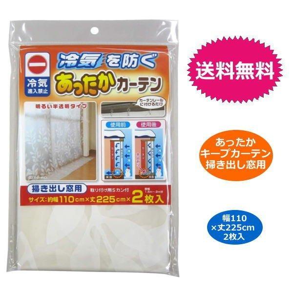 「商品情報」あったかキープカーテン 掃き出し窓用 幅110×丈225cm　2枚入りカーテンレールに取り付けて窓際からの冷気の進入を防ぐ、窓の断熱シート。掃き出し窓用2枚入り（窓幅1.5〜2m分）カーテンレールのランナーに取り付けるだけ。窓際...