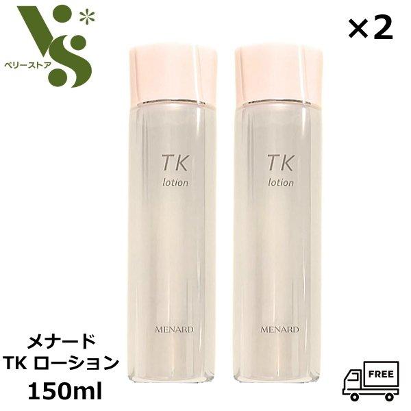 2個セット メナード TK ローション 150ml MENARD 微香性 無着色