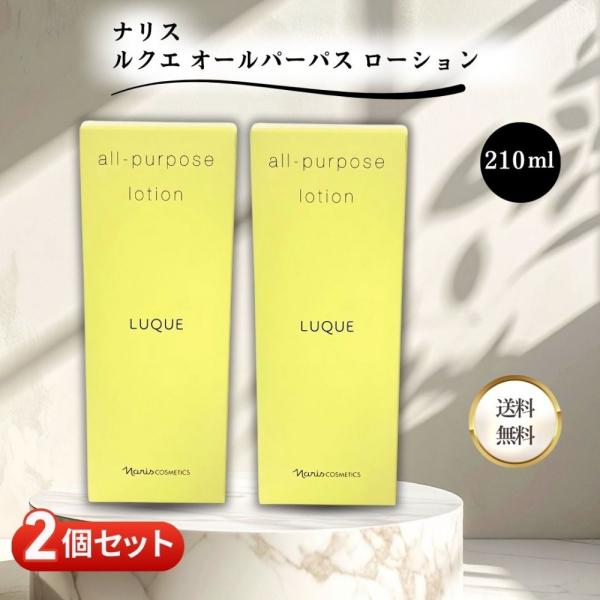 ナリス化粧品 ルクエ 3 オールパーパスローション 210ml 2本 LUQUE ナリス化粧品 ルクエ 3 オールパーパスローション 210ml