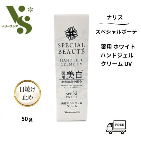 他サイト： ナリス スペシャルボーテ 薬用ホワイト ハンドジェルクリーム UV 50g 日焼け止め UVカット ハンドクリーム ナリス化粧品の商品画像