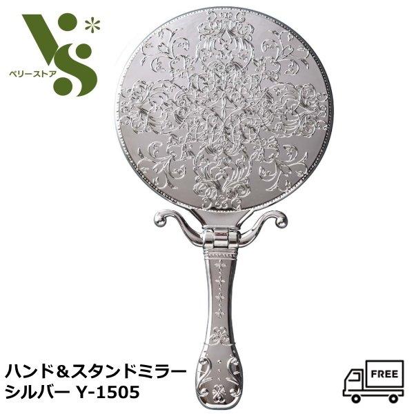 ヤマムラ トゥインクル ハンド＆スタンドミラー シルバー Y-1505 手鏡