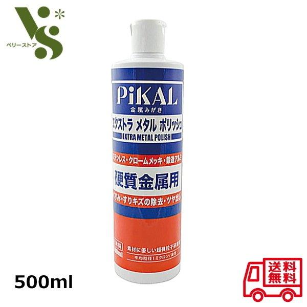 PiKAL ピカール エクストラ メタル ポリッシュ 500ml 金属磨き PiKAL ピカール エクストラ メタル ポリッシュ 500ml 金属磨き