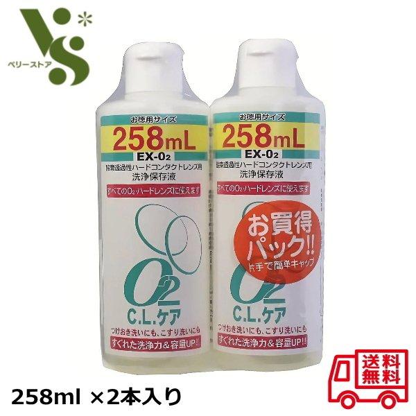 他サイト： 酸素透過性ハードコンタクトレンズ用洗浄保存液 O2CLケア お徳用サイズ 258ml (2本パック) 大洋製薬 EX-O2 ハードレンズ 洗浄液 保存液の商品画像
