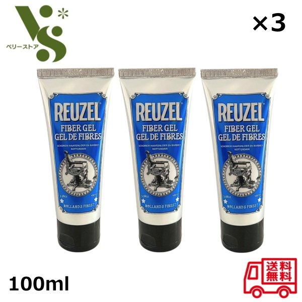 ルーゾー REUZEL ファイバージェル 100ml ×3個セット ヘアジェル ヘア 