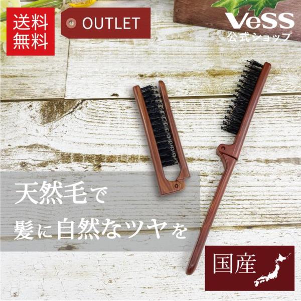 天然毛 折りたたみブラシ　EXCEL　■箱アウトレット　ヘアブラシ　豚毛　先玉ナイロン　持ち運び　艶　VeSS　ベス工業　EXC-630