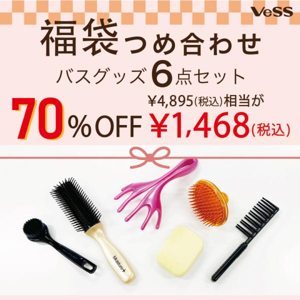 通常の70％OFF 福袋 ヘアブラシ シャンプーブラシ コーム 洗顔ブラシ ブローブラシ 軽石 ヘッドスパ バスグッズ 日本製 送料無料 VeSS ベス工業
