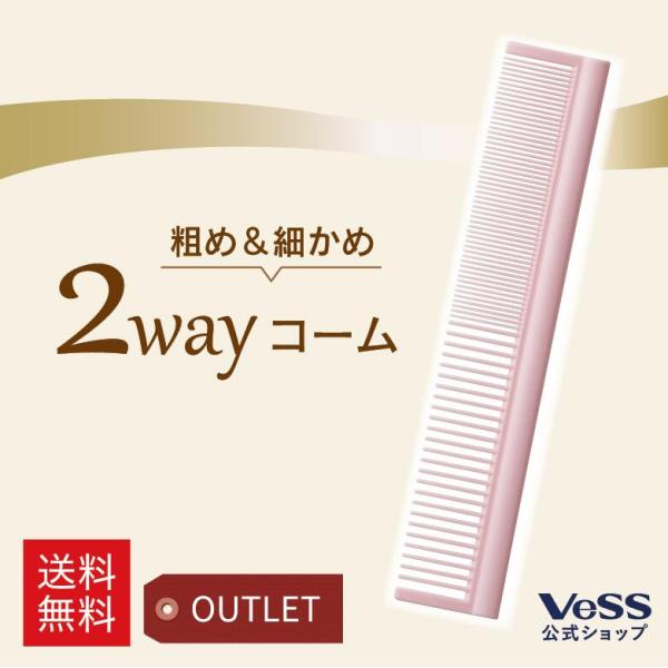 コーム ヘアカッティング ヘアブラシ 箱アウトレット ヘアカット 前髪カット セルフカット 2way アレンジ VeSS ベス工業 CC-600