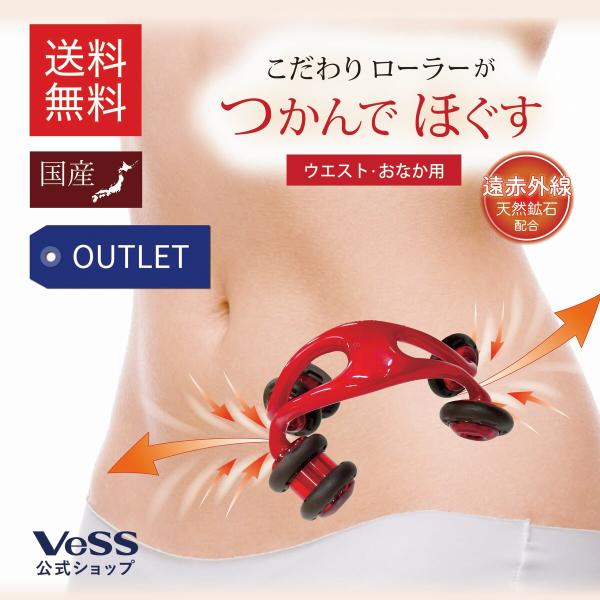 遠赤外線 マッサージ ローラー　リフトレージュ　ウエスト 用　■包装アウトレット　むくみ　コリ　ほぐす　VeSS　ベス工業　EN-1501