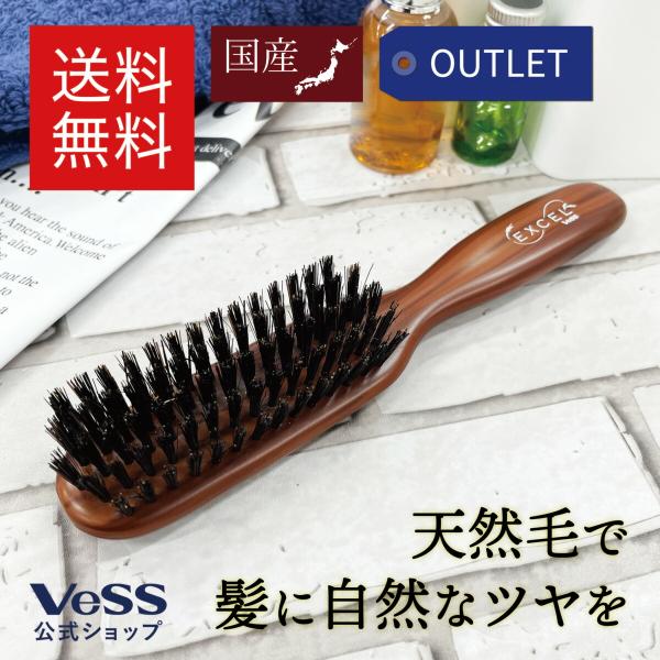 ヘアブラシ　天然毛 ブラッシング ブラシ　EXCEL　■箱アウトレット　ヘアブラシ　豚毛　ナイロン　ミックス植毛　VeSS　ベス工業　EXC-1000