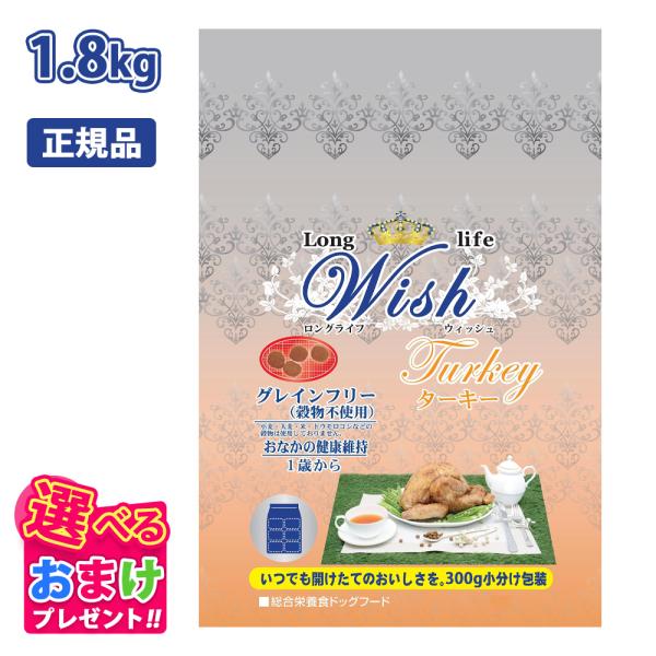 他サイト： おまけ付き ウィッシュ Wish ターキー 1歳から 七面鳥肉 1.8kg ドッグフード 犬 グレインフリー 穀物不使用 アレルギー配慮  総合栄養食の商品画像