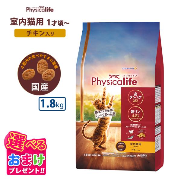 他サイト： おまけ付き フィジカライフ Physicalife 室内猫用 1歳頃 チキン入り 1.8kg キャットフード 猫 ネコ キャット ペット 健康 無着色 無香料 無添加 総合栄養食の商品画像