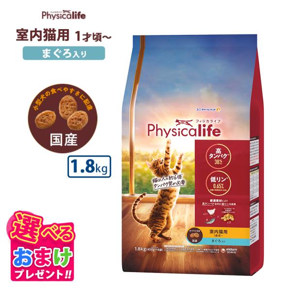 他サイト： おまけ付き フィジカライフ Physicalife 室内猫用 1歳頃 まぐろ入り 1.8kg キャットフード 猫 ネコ キャット ペット 健康 無着色 無香料 無添加 総合栄養食の商品画像