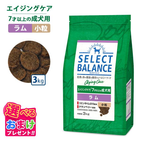 他サイト： おまけ付き セレクトバランス エイジングケア ラム 小粒 3kg ドッグフード 犬 イヌ 成犬 ペット 健康 無着色 無香料 無添加 総合栄養食の商品画像