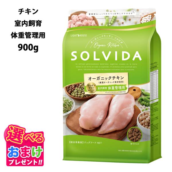 他サイト： おまけ付き ソルビダ グレインフリー チキン 室内飼育 体重管理 用 900g ドッグフード 犬 栄養 健康 成犬 運動不足 低カロリー オーガニック 犬 グレインフリーの商品画像