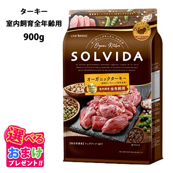他サイト： おまけ付き ソルビダ グレインフリーターキー 室内飼育 全年齢用 900g ドッグフード 犬 栄養 健康 成犬 運動不足 低カロリー オーガニック 犬 グレインフリーの商品画像