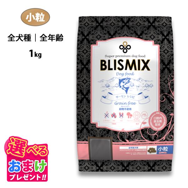 他サイト： おまけ付き ブリスミックス ドッグ グレインフリー サーモン 小粒 全犬種 全年齢 1kg ドッグフード 穀物不使用 成犬 老犬 子犬 乳酸菌 パピー シニアの商品画像