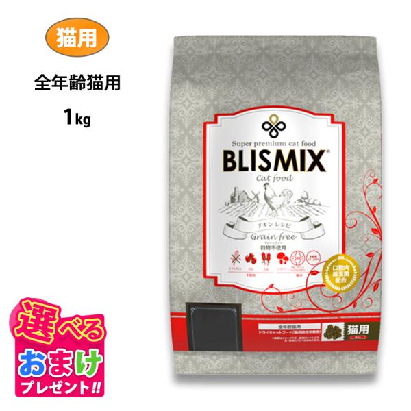 他サイト： おまけ付き ブリスミックス グレインフリー キャット 1kg 穀物不使用 チキン キャットフード 鶏 成猫 シニア 子ねこ 子猫 高齢猫 乳酸菌 口臭 関節 アレルギーの商品画像
