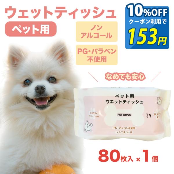 10%OFF クーポン なめても安心 ノンアルコール ペット用 ウェットシート 無香料 犬 猫 ウエットティッシュ まとめ買い お手入れ ペットケア 大容量 オリジナル お得 ウェットティッシュ 無香料 消耗品 清潔 お散歩 お出かけ お試し