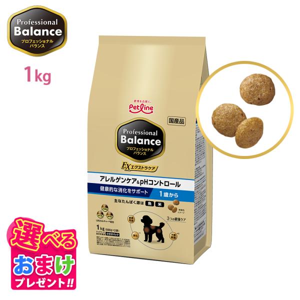 おまけ付き ペットライン プロフェッショナルバランス アレルゲンケア ＆ pHコントロール 1歳から 1kg 500g x 2 アレルギー ドッグフード