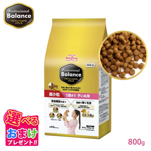 おまけ付き ペットライン プロフェッショナルバランス 超小粒タイプ 1歳まで 子いぬ用 800g 800グラム 400g 2袋 小さめ ドッグフード 子犬 栄養 健康維持 健康