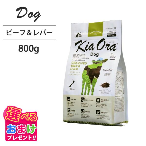 他サイト： おまけ付き キアオラ KiaOra ドッグフード ビーフ &amp; レバー 800g ペットフード ドッグ フード 全年齢 犬 子犬 成犬 妊娠 授乳 パピー シニア 総合栄養食の商品画像