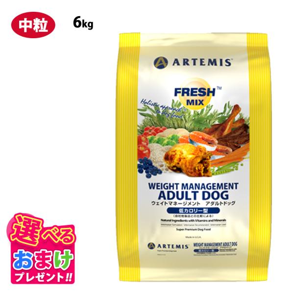 おまけ付き アーテミス フレッシュミックス ウェイトマネージメント アダルトドッグ 6kg 6キロ 肥満ぎみ・減量が必要な成犬用 対応