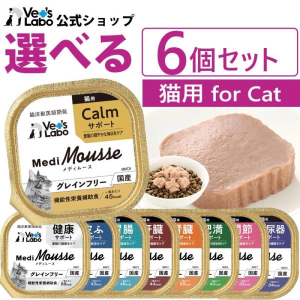 獣医師監修！愛猫の健康をサポートする機能性栄養補助食。公式【送料無料】 メディムース 猫用 選べる6個セット 【Vet's Labo】 猫 キャットフード グレインフリー サプリメント成分 配合 フード ムース トッピング 機能性栄養補助食...