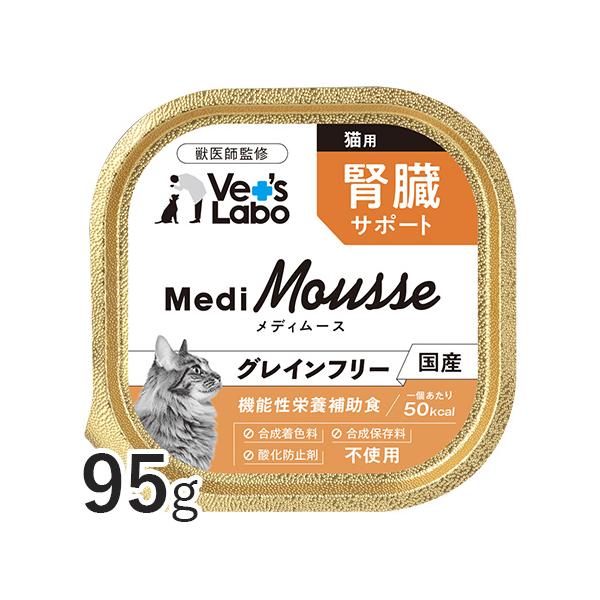 猫 ペットフード ウェットフード vetslabo 公式 メディムース 猫用 腎臓サポート 95g 国産 無添加 グレインフリー 水分補給 食欲不振 ベッツラボ メール便配送