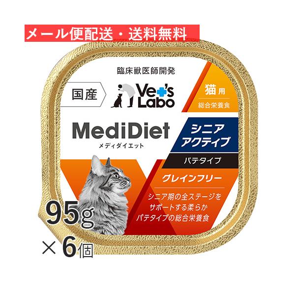 ウェットフード 猫 シニア パテ 水分摂取 メディダイエット 猫用 シニアアクティブ 95g×6個 Vet's Labo 公式 メール便 送料無料