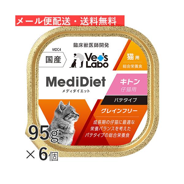 ウェットフード 猫 仔猫 キトン メディダイエット 猫用 95g×6個 Vet's Labo 公式 メール便 送料無料