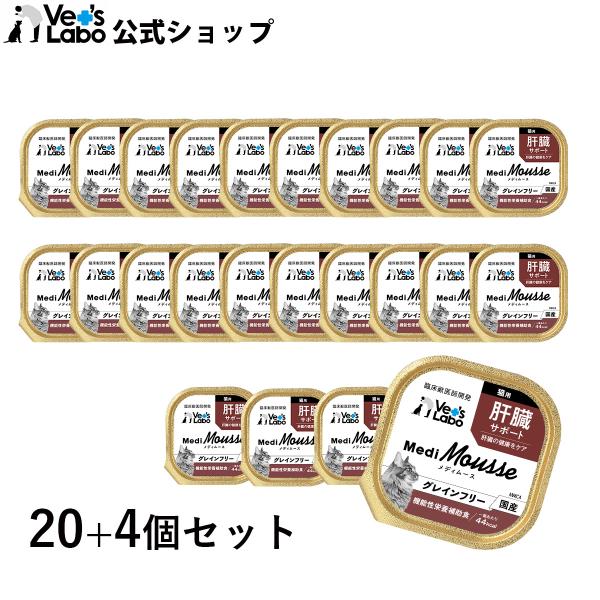 猫 ペットフード ウェットフード vetslabo 公式 メディムース 猫用 肝臓サポート 95g×20個＋4個 国産 無添加 グレインフリー 低カロリー 水分補給 ベッツラボ