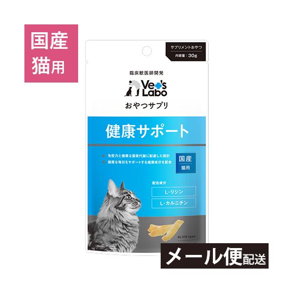 サプリメント成分を美味しく食べるための猫用おやつ。公式【3つまで メール便 配送】 おやつサプリ 猫用 健康サポート 30g 【Vet's Labo】 猫 おやつ サプリメント L-リシン L-カルニチン アントシアニン [T/F]