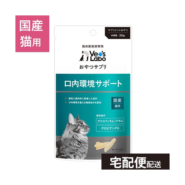 サプリメント成分を美味しく食べるための猫用おやつ。公式【宅配便配送】おやつサプリ 猫用 口内環境サポート 30g 【Vet's Labo】猫 おやつ サプリメント グロビゲンPG アスコフィラムノドサム  [T/F]