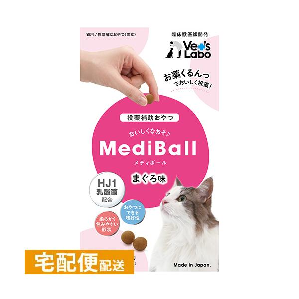 メディボール 猫 薬 飲ませる おやつ 投薬補助 MediBall 猫用 まぐろ味 vetslabo 公式 投薬 おやつ ペット トリーツ 宅配便配送