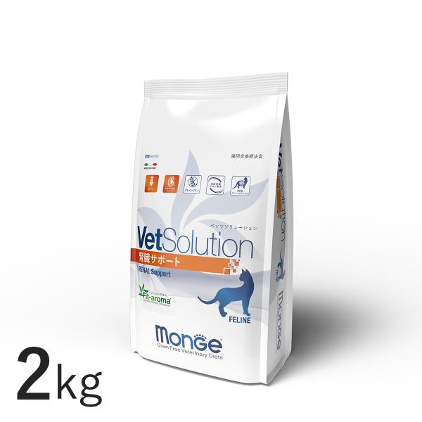 VetSolution 猫用 腎臓サポート 2kg Monge 療法食 腎臓病 疾患 Vet