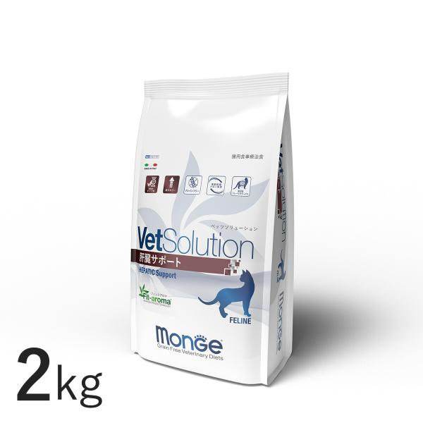 VetSolution 猫用 肝臓サポート 2kg Monge 療法食 肝臓病 疾患 Vet