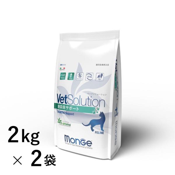 VetSolution 猫用 糖尿病サポート 2kg×2袋 Monge 療法食 糖尿病 疾患
