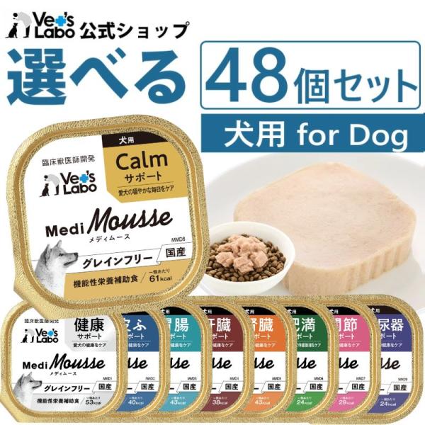 犬 ペットフード vetslabo 公式 メディムース 犬用 選べる48個セット ドッグフード ウェットフード 国産 無添加 グレインフリー 水分補給 食欲不振 ベッツラボ
