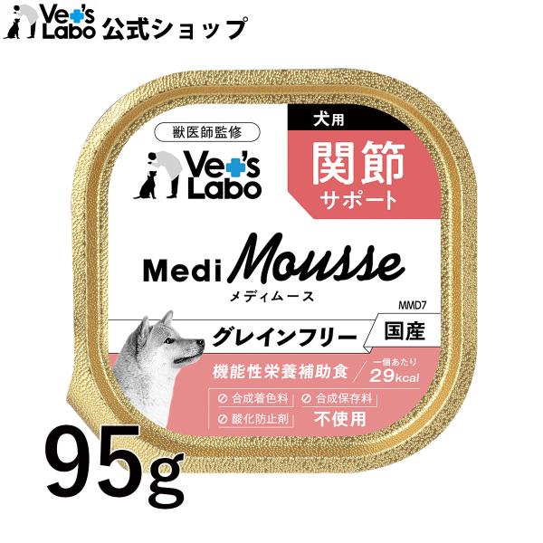 犬 ペットフード ウェットフード vetslabo 公式 メディムース 犬用 関節サポート 95g 国産 無添加 グレインフリー 低カロリー 水分補給 ベッツラボ 宅配便配送