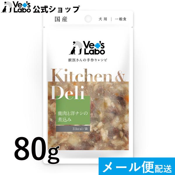 ペットフード 犬 手作りレシピ vetslabo 公式 ベッツラボ Kitche &Deli 鹿肉と洋ナシの煮込み 80g レトルト パウチ トッピング 食欲 水分補給 メール便配送