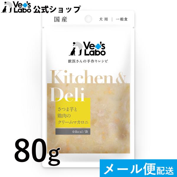 ペットフード 犬 手作りレシピ vetslabo 公式 ベッツラボ Kitchen&Deli さつま芋と鶏肉のクリームマカロニ 80g レトルト パウチ 食欲 水分補給 メール便配送