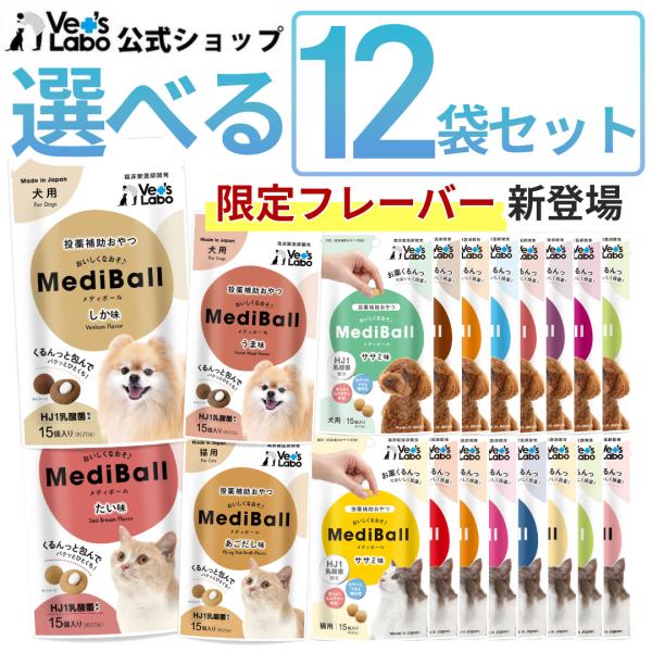 ベッツラボ公式限定フレーバー登場 メディボール 犬 薬 飲ませる おやつ 投薬補助 送料無料 選べる12袋 vetslabo 公式 犬用 猫用 送料無料